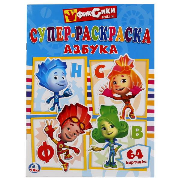 ФИКСИКИ (СУПЕР-РАСКРАСКА РАСКРАСКА ДЛЯ МАЛЕНЬКИХ, 64 КАРТИНКИ).