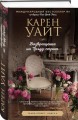 Возвращение на Трэдд-стрит
