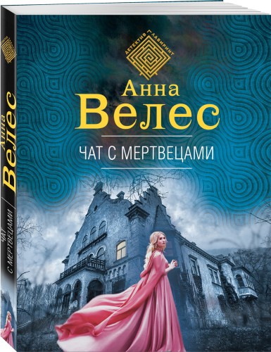 Чат с мертвецами