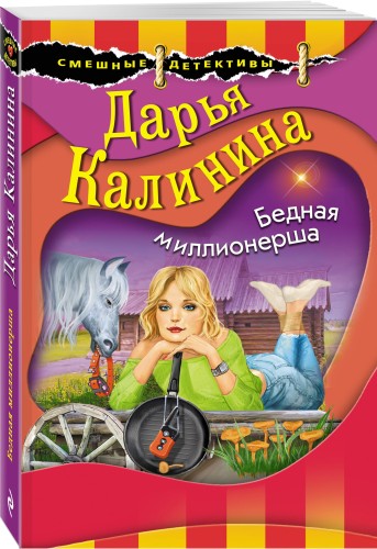 Бедная миллионерша