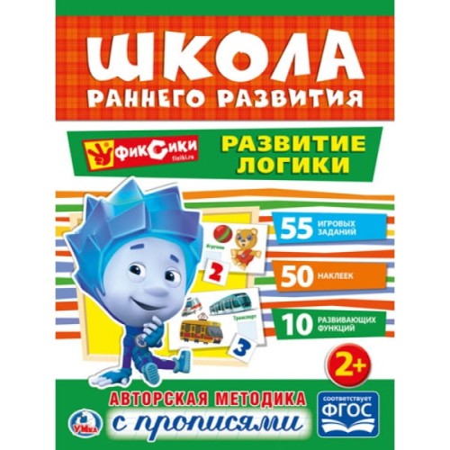 РАЗВИТИЕ ЛОГИКИ. ФИКСИКИ (ОБУЧАЮЩАЯ АКТИВИТИ +50).