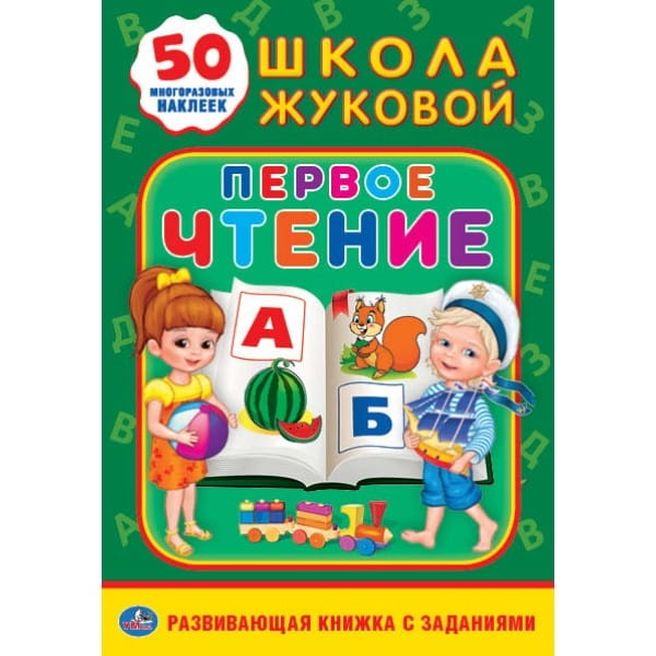 ПЕРВОЕ ЧТЕНИЕ. ШКОЛА ЖУКОВОЙ (ОБУЧАЮЩАЯ АКТИВИТИ +50 А5). ФОРМАТ: 160Х215 ММ. в кор.50шт