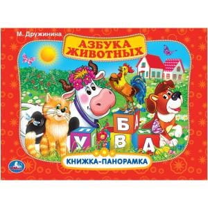 АЗБУКА ЖИВОТНЫХ. М.ДРУЖИНИНА (КАРТОННАЯ КНИЖКА-ПАНОРАМКА + ПОП+АП). А4