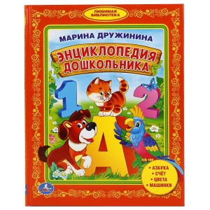 ЭНЦИКЛОПЕДИЯ ДОШКОЛЬНИКА. БИБЛИОТЕКА МАЛЫША. ФОРМАТ: 165Х215ММ в кор.30шт