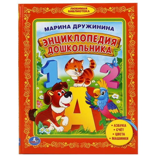 ЭНЦИКЛОПЕДИЯ ДОШКОЛЬНИКА. БИБЛИОТЕКА МАЛЫША. ФОРМАТ: 165Х215ММ в кор.30шт