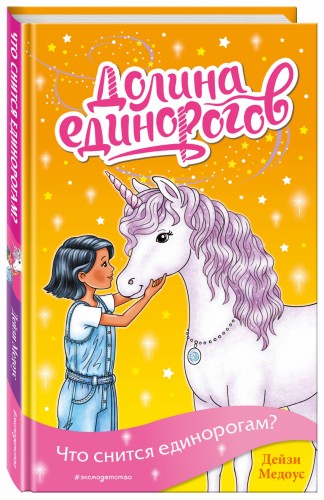 Что снится единорогам? (выпуск 7)