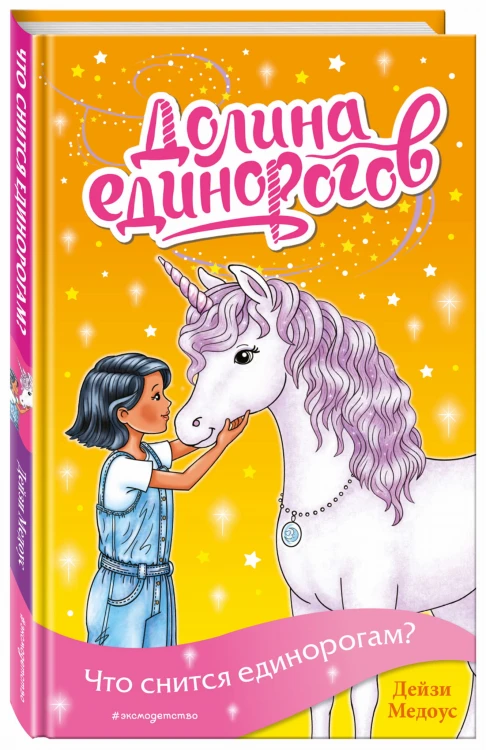Что снится единорогам? (выпуск 7)