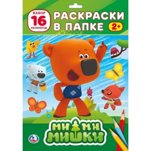 МИМИМИШКИ. ( РАСКРАСКА В ПАПКЕ А4) ФОРМАТ: ЛИСТЫ 205Х280ММ 16 ЛИСТОВ 1+0 в кор.100шт