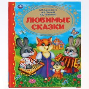 ЛЮБИМЫЕ СКАЗКИ. (СЕРИЯ: ЗОЛОТАЯ КЛАССИКА)