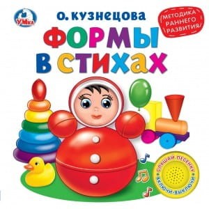 Формы в стихах. О.Кузнецова  (1 кн. 3 песенки). Методика раннего обучения.