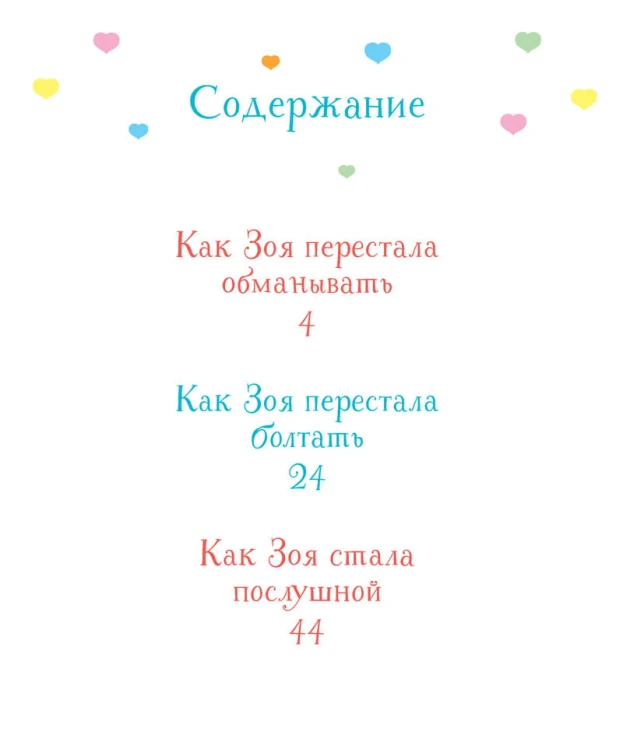Как Зоя стала послушной