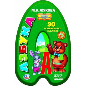 АЗБУКА. М. ЖУКОВА  (БРОШЮРА С ВЫРУБКОЙ В ВИДЕ ПЕРСОНАЖА А4). ФОРМАТ: 205Х285ММ в кор.50шт