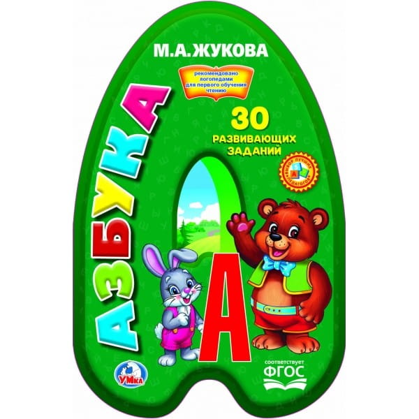 АЗБУКА. М. ЖУКОВА  (БРОШЮРА С ВЫРУБКОЙ В ВИДЕ ПЕРСОНАЖА А4). ФОРМАТ: 205Х285ММ в кор.50шт