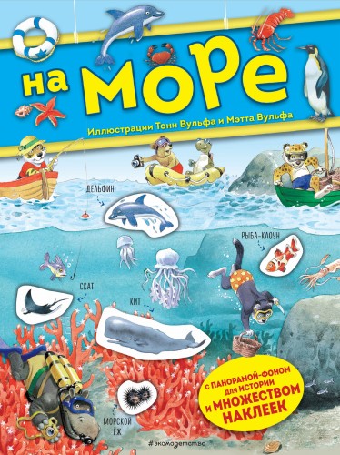 На море. Книга с наклейками