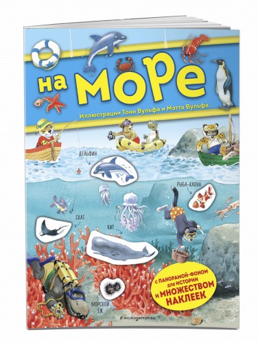 На море. Книга с наклейками