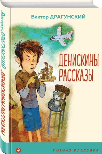 Денискины рассказы