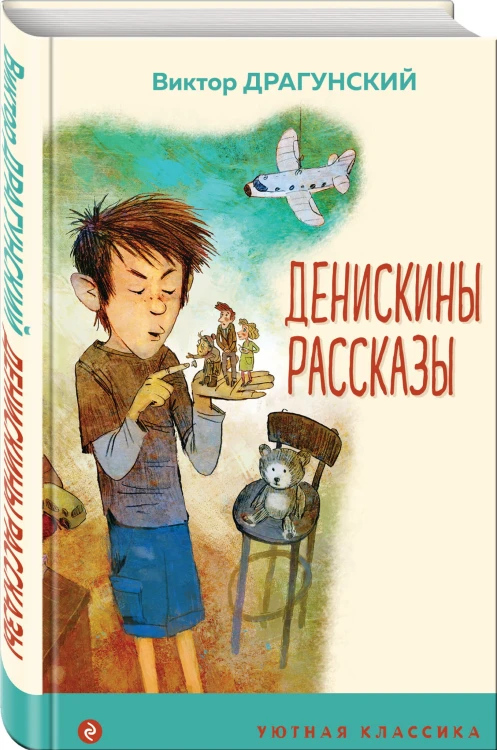 Денискины рассказы