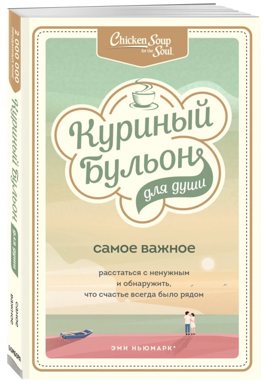 Куриный бульон для души. Самое важное. Расстаться с ненужным и обнаружить, что счастье всегда было рядом