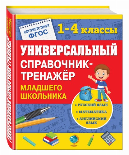 Универсальный справочник-тренажер младшего школьника