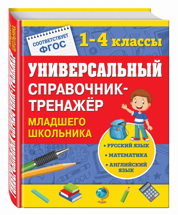 Универсальный справочник-тренажер младшего школьника