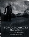 Голос монстра