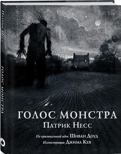 Голос монстра