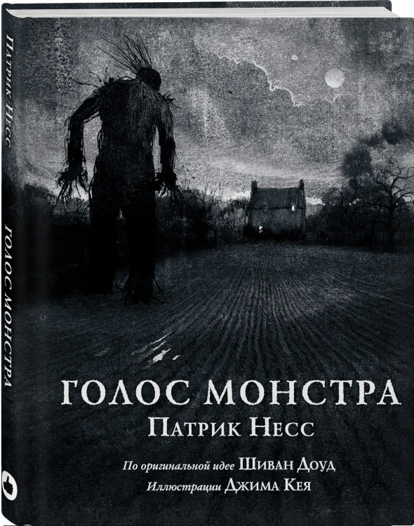 Голос монстра