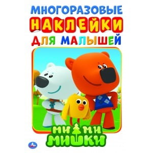 МИ-МИ-МИШКИ  (АКТИВИТИ А5 С МНОГОРАЗ. НАКЛЕЙКАМИ). ФОРМАТ: 145Х210 ММ. 8 СТР. в кор.50шт