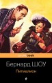 Пигмалион
