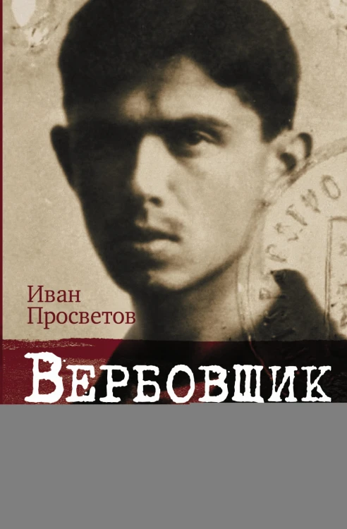 Вербовщик. Подлинная история легендарного нелегала Быстролетова