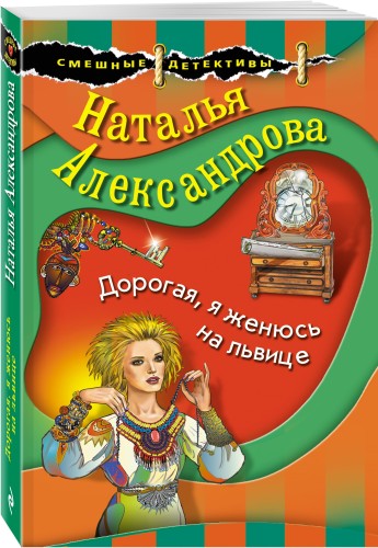 Дорогая, я женюсь на львице