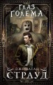 Глаз голема (#2)
