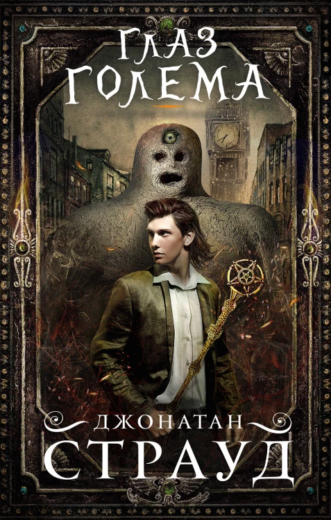 Глаз голема (#2)