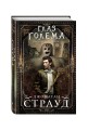 Глаз голема (#2)
