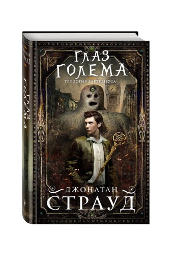 Глаз голема (#2)
