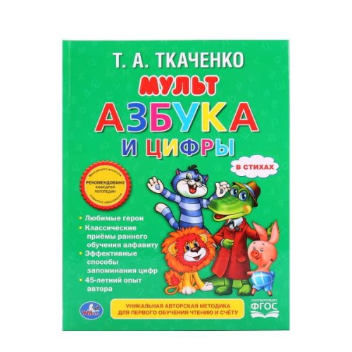 УМКА". МУЛЬТАЗБУКА И ЦИФРЫ. ТКАЧЕНКО (ЛЮБИМАЯ БИБЛИОТЕКА). ТВЕРДЫЙ ПЕРЕПЛЕТ. в кор.30шт