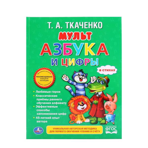 УМКА". МУЛЬТАЗБУКА И ЦИФРЫ. ТКАЧЕНКО (ЛЮБИМАЯ БИБЛИОТЕКА). ТВЕРДЫЙ ПЕРЕПЛЕТ. в кор.30шт