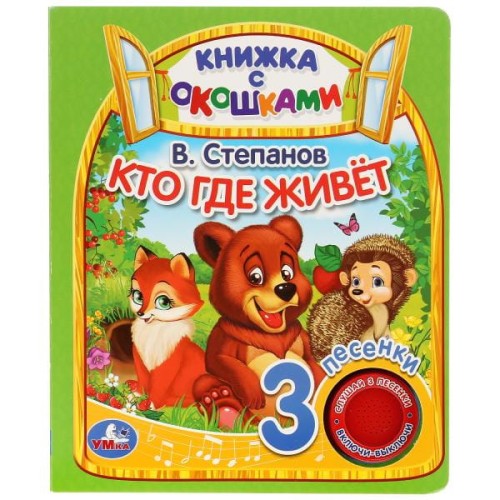 "Умка". Кто где живёт. В.Степанов  (книга с окошками, 1 кн., 3 пес.). 160х200мм, 8стр. в кор.24шт