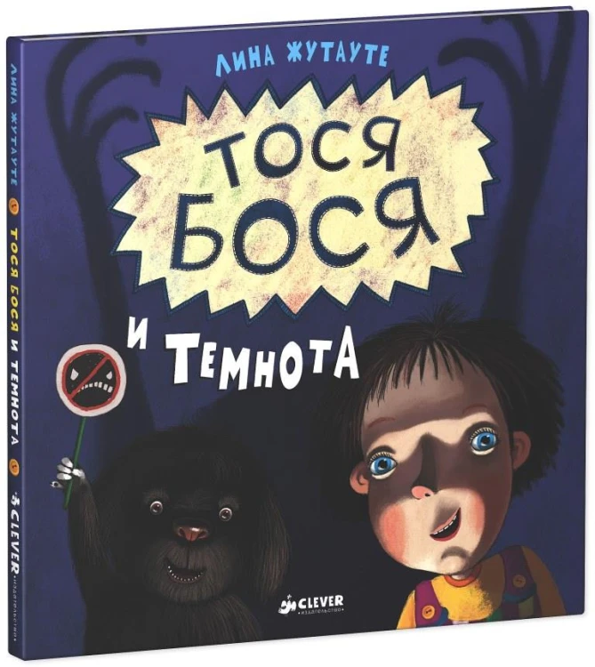 Тося-Бося и Темнота (Жутауте Л.)