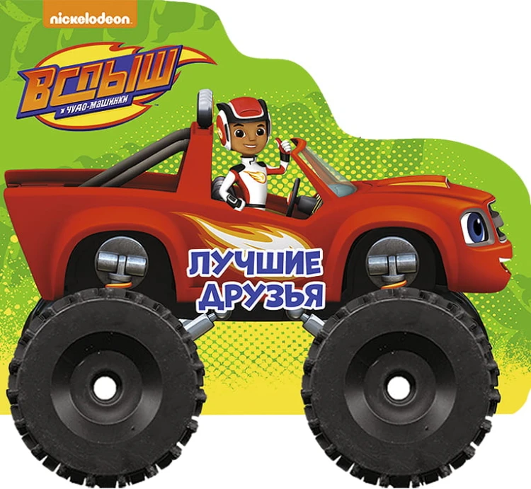 ВСПЫШ И ЧУДО-МАШИНКИ. КОЛЁСИКИ. ЛУЧШИЕ ДРУЗЬЯ