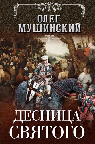 Десница святого