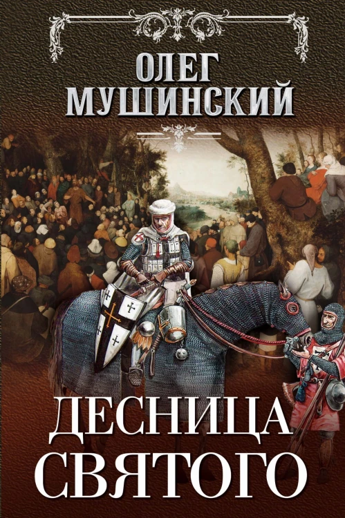 Десница святого