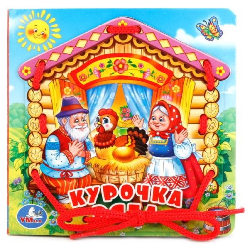 КУРОЧКА РЯБА  (КНИЖКА СО ШНУРКОМ)   + ШНУРОК 80ММ