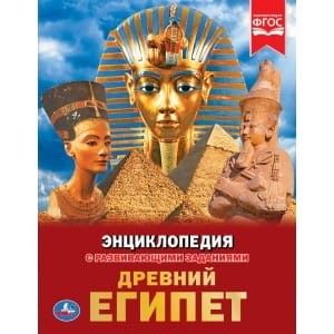 ДРЕВНИЙ ЕГИПЕТ (ЭНЦИКЛОПЕДИЯ А4). ТВЕРДЫЙ ПЕРЕПЛЕТ. БУМАГА МЕЛОВАННАЯ 130Г.