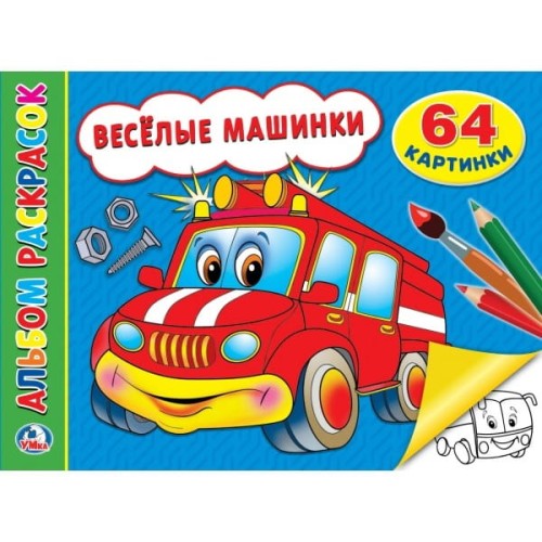 ВЕСЕЛЫЕ МАШИНКИ (АЛЬБОМ-РАСКРАСОК А4) ФОРМАТ: 285Х210ММ, ОБЪЕМ: 64 СТР. в кор.20шт