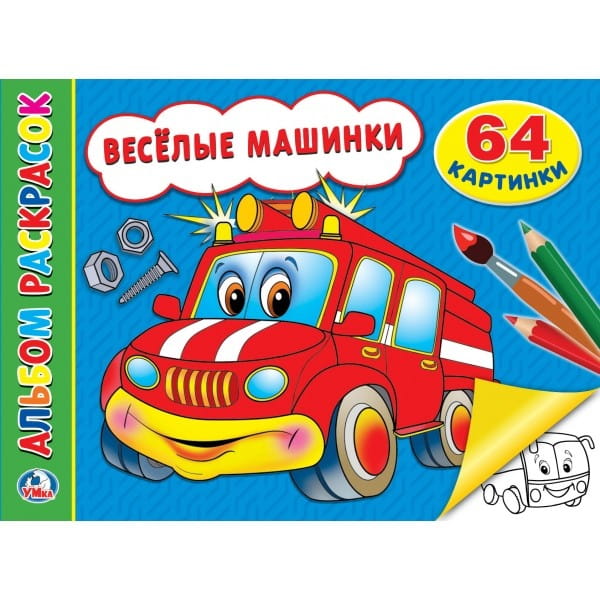 ВЕСЕЛЫЕ МАШИНКИ (АЛЬБОМ-РАСКРАСОК А4) ФОРМАТ: 285Х210ММ, ОБЪЕМ: 64 СТР. в кор.20шт