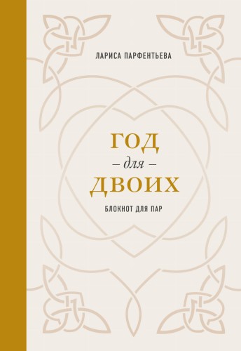 Год для двоих. Блокнот для пар