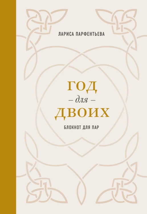 Год для двоих. Блокнот для пар