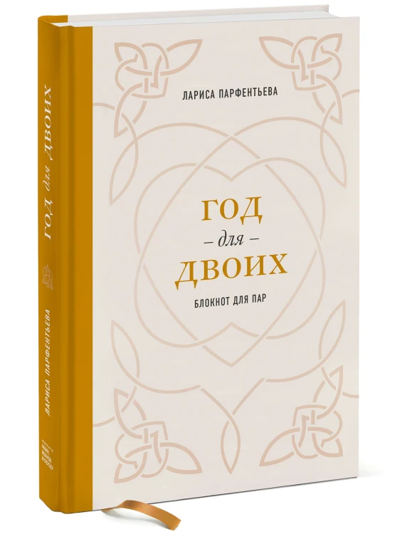 Год для двоих. Блокнот для пар