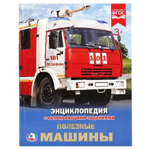 ПОЛЕЗНЫЕ МАШИНЫ (ЭНЦИКЛОПЕДИЯ А4). ТВЕРДЫЙ ПЕРЕПЛЕТ. БУМАГА МЕЛОВАННАЯ 130Г.